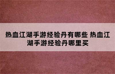 热血江湖手游经验丹有哪些 热血江湖手游经验丹哪里买